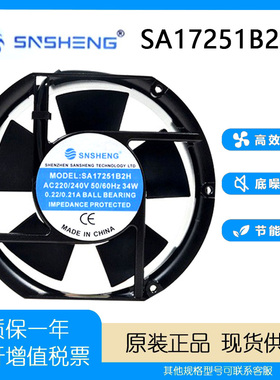 原装 SNSHENG SA17251B2H 17cm/厘米散热风扇风机 34W AC220-240V