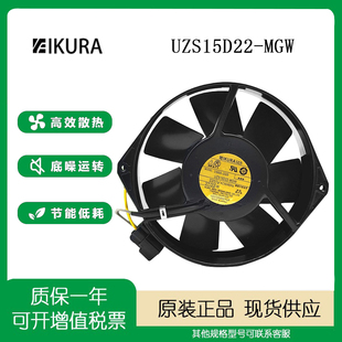 UZS15D22 MGW 33w IKURA 全金属散热风扇 育良 220V 原装 17238