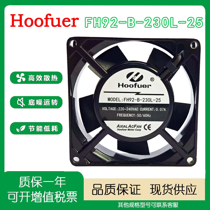 HoofuerFH92-B-230L-25风扇风机