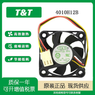 0.18A 4010H12B NF8 T&T 双滚珠 DC12V 超静音测速 散热风扇 4010
