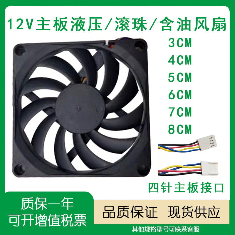 包邮电脑主板12v 4线PWM可调速风扇 4 5 6 7 8cm超薄静音电源风扇