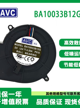 AVC 9.7厘米大风量涡轮风扇 高转速 9733 12V 4.5A BA10033B12G
