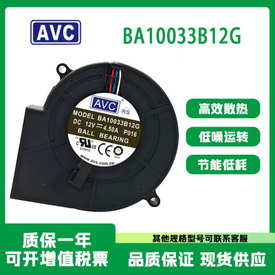 AVC大风量涡轮风扇BA10033B12G