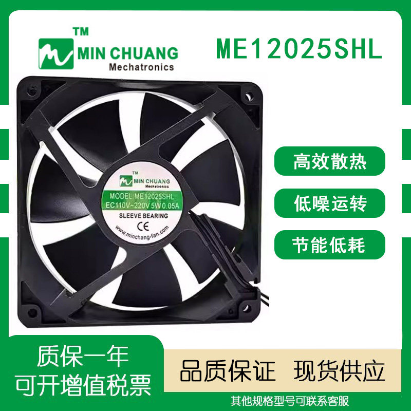 节能ME12025SHL轴流风机 0.05A 12CM EC110V~220V 机箱柜散热风扇