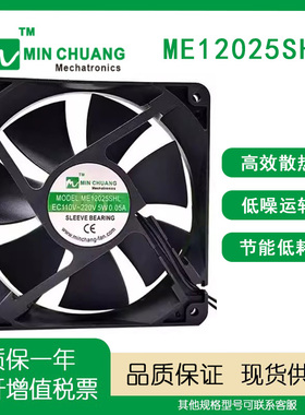 节能ME12025SHL轴流风机 0.05A 12CM EC110V~220V 机箱柜散热风扇