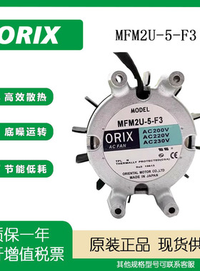 原装日本东方ORIX ENTAL MFM2U-5-F3 9240 220V 9CM/厘米散热风扇