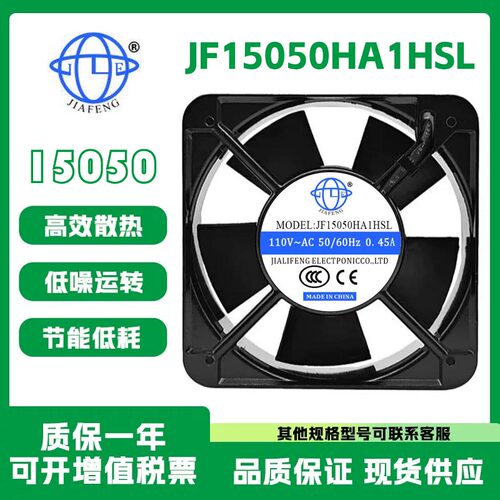 JIAFENGJF15050HA1HSL110V风扇