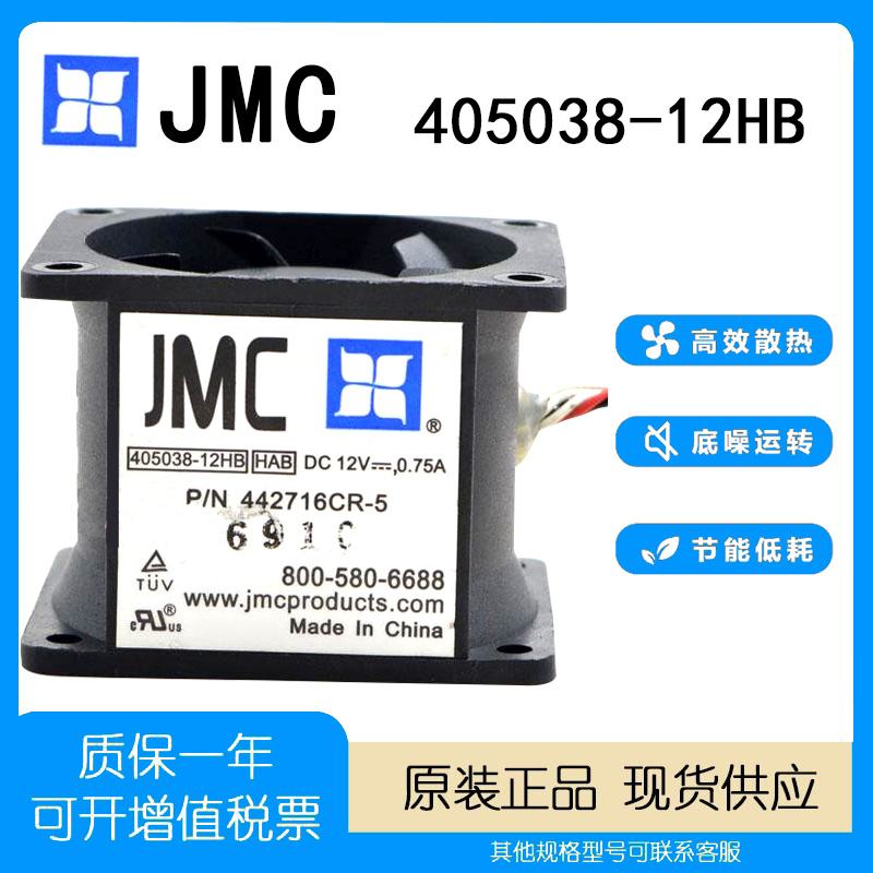 jmc405038-12hbhab12v暴力风扇