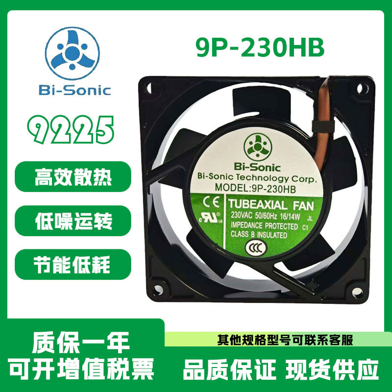 Bi-Sonic百瑞全新原装正品 9P-230HB AC230V 9225滚珠散热风扇