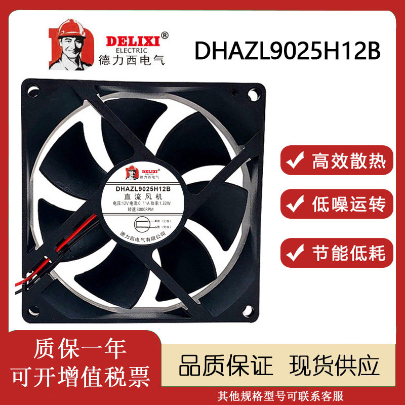德力西 DHAZL9025H12B DC12V 0.11A 9025 小型电焊机变频器风扇 - 实物图
