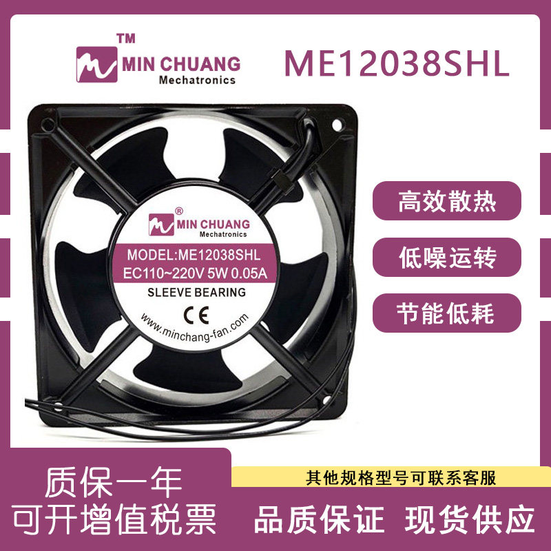 节能ME12038SHL轴流风机110V~220V冰柜保鲜柜机箱散热风扇0.05A