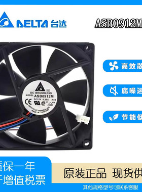 原装台达 9CM 9025 12V 0.20A ASB0912M 含油超静音机箱电源风扇