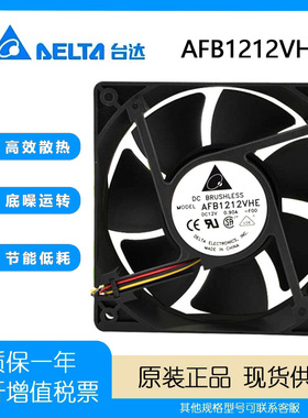 正品台达 AFB1212VHE 12038 12V 0.90A 12厘米 大风量双滚珠 风扇