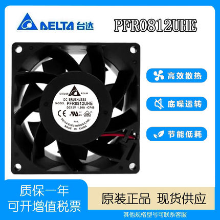 台达 PFR0812UHE 12V 1.50A 8038 双滚珠变频器大风量散热风扇