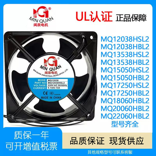 闽泉MQ12038/15050/17250风扇