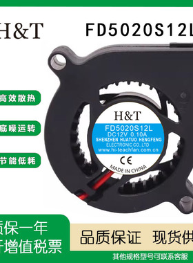 HT 5020 FD5020S12L 12V 0.10A 5CM涡轮鼓风机加湿器 散热风扇