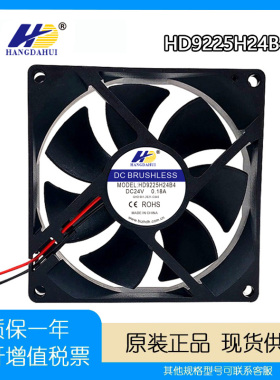 航达辉HD9225H24B4 DC24V 0.18A  9CM/厘米散热冰柜电梯直流风扇