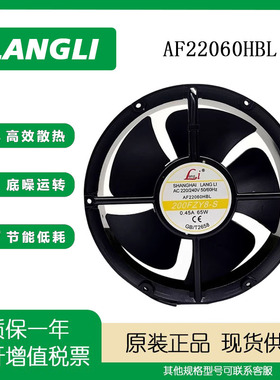 LANGLI AF22060HBL 200FZY8-S 220/240V 0.45A 60W 22CM 轴流风机