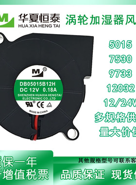 全新DB05015S/B12H 12V 7530 5015 9733涡轮鼓风机加湿器散热风扇