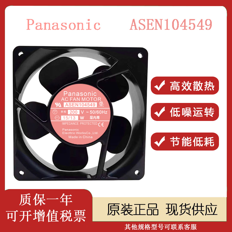 松下ASEN104549200V散热风扇