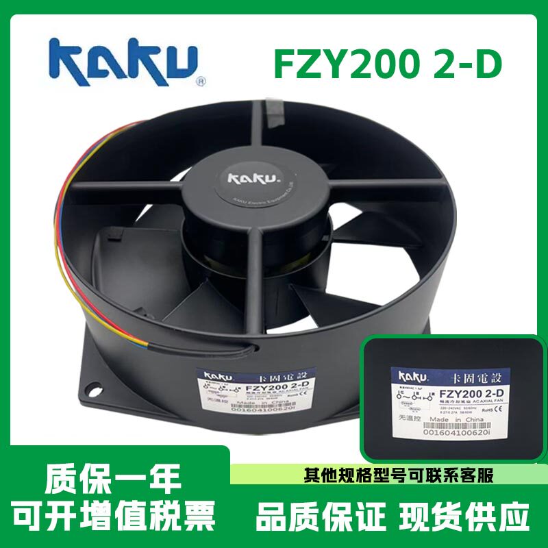 全新KAKU卡固 FZY200 2-D轴流风机220-240V 0.27A 无温控散热风扇