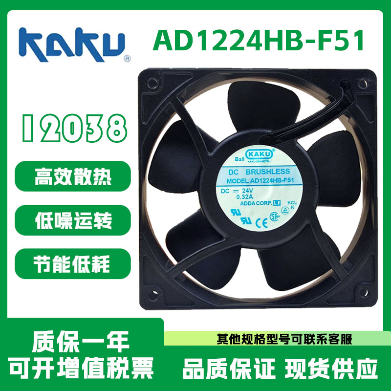 原装正品KAKU卡固 AD1224HB-F51 24V 0.32A 12038 变频器散热风扇