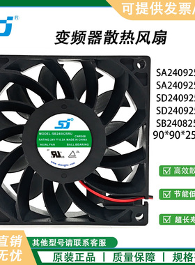 生久SJ SA240925BU/BM 24V 0.27A 9cm SD240925RU 变频器散热风扇