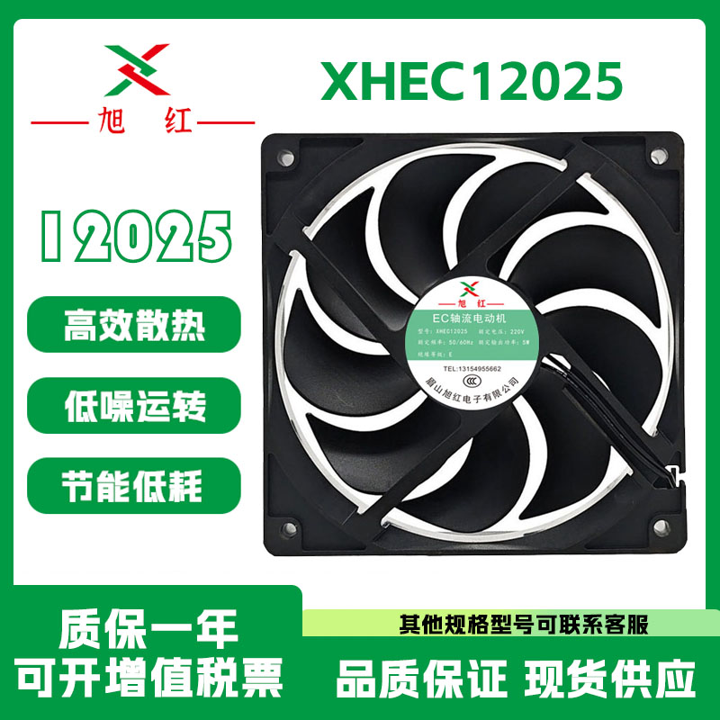 全新旭红 XHEC12025 220V 5W 120*120*25MM 大风量 EC散热风扇 - 实物图