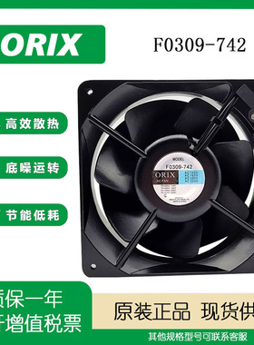 全新原装 东方/ORIX F0309-742 16055 220V 16CM轴流风机散热风扇
