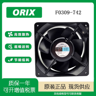 F0309 ORIX 742 16055 16CM轴流风机散热风扇 全新原装 220V 东方