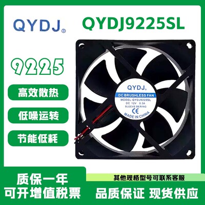 QYDJ9225SLDC12V0.3A散热风扇