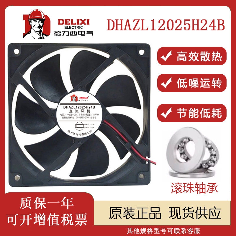 正品德力西 DHAZL12025H24B 12025 24V 0.25A 机柜变频器散热风扇 - 实物图