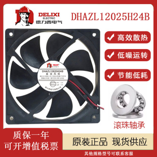 正品德力西 DHAZL12025H24B 12025 24V 0.25A 机柜变频器散热风扇