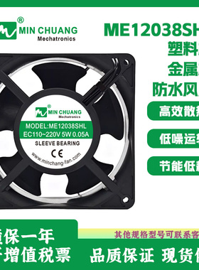 节能ME12038SHL轴流风机110V~220V冰柜保鲜柜机箱散热风扇0.05A