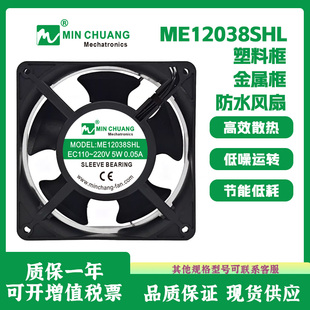 220V冰柜保鲜柜机箱散热风扇0.05A 节能ME12038SHL轴流风机110V