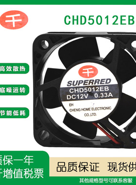 原装千红 SUPERRED CHD5012EB 12V 0.33A 5CM 5020 2线 散热风扇