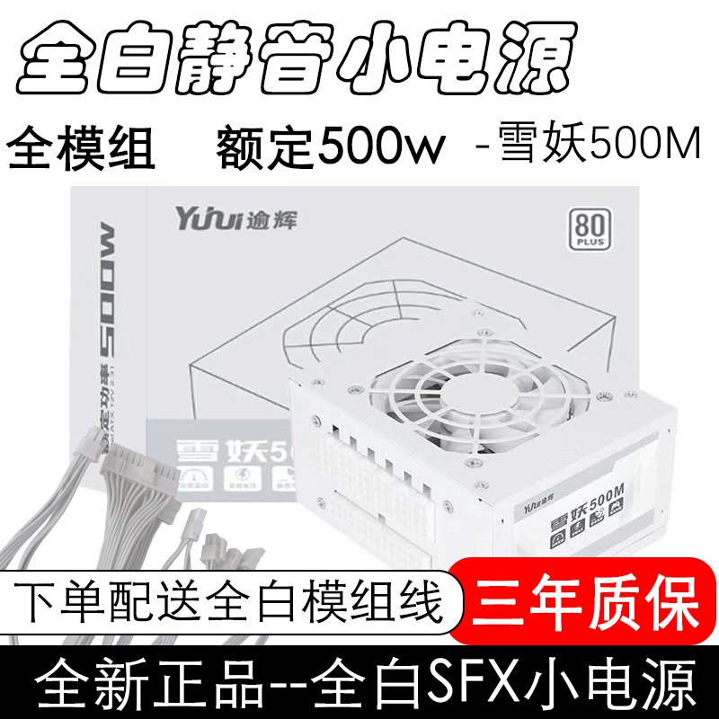 逾辉电脑电源全白静音500w