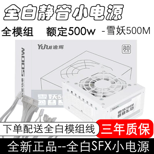 逾辉电脑电源全白静音500w