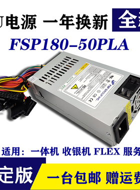 全新FLEX全汉小1U适用FSP180-50PLA一体机小1U电源 收银机服务器