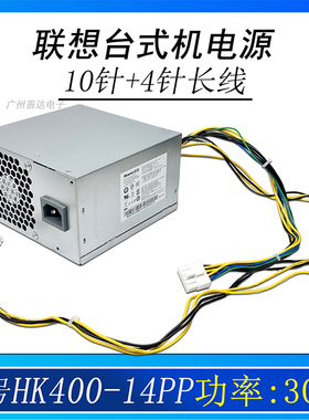 联想工作站K-c2 P340M910t/930t电脑10针电源PCK023/13HK400-14PP