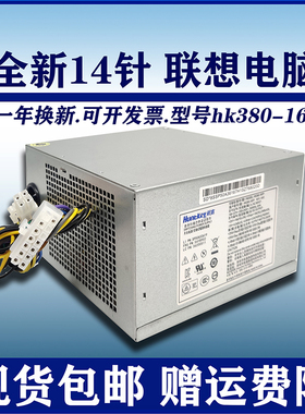 适用 联想14针电源hk380-16fp 通用hk280-23fp fsp280-40pa台式机