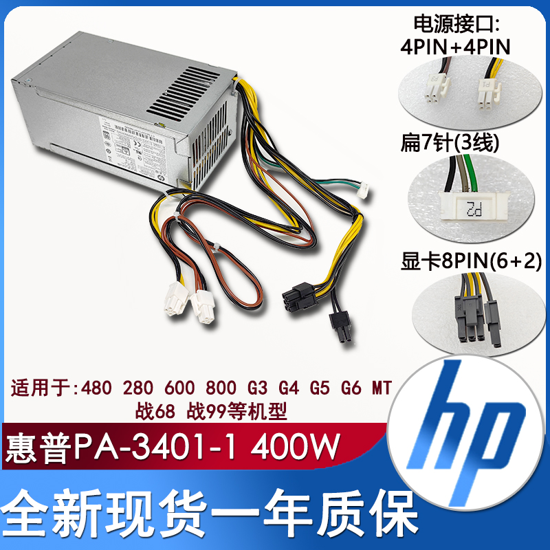 全新HP惠普电脑电源 PA-3401-1HA G3 G4 MT 480 800功率400w战86-封面