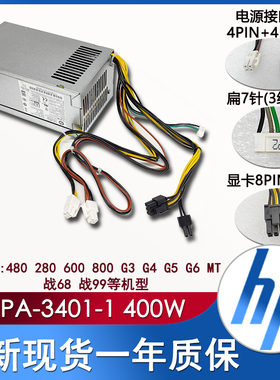 全新HP惠普电脑电源 PA-3401-1HA G3 G4 MT 480 800功率400w 战86