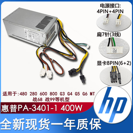 全新HP惠普电脑电源 PA-3401-1HA G3 G4 MT 480 800功率400w 战86