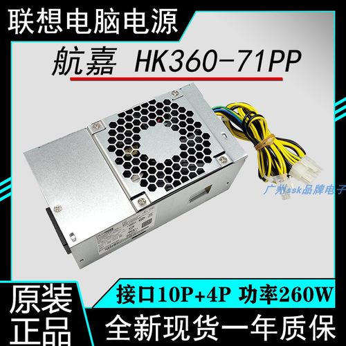 联想电脑电源HK360-71PP260w