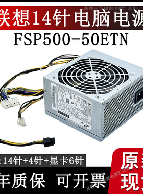 原适用联想台式机500w加显卡SP50H29521扬天14针电源FSP500-50ETN
