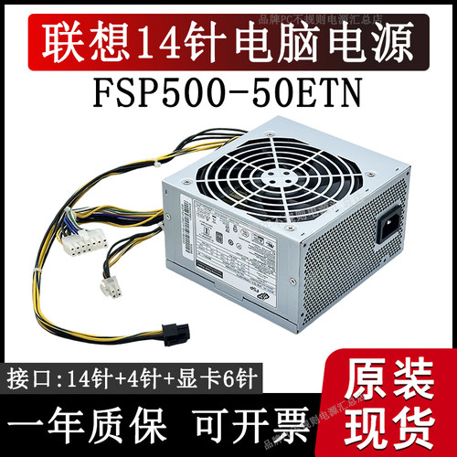 联想14p主板电源FSP500-50ETN