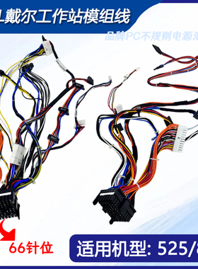 包邮DELL戴尔原装工作站模组电源线 66针接口T3500T5500供电线525