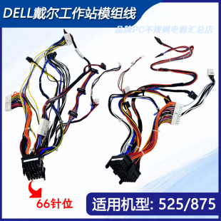 包邮DELL戴尔原装工作站模组电源线 66针接口T3500T5500供电线525