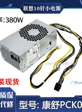 联想小机箱电源原装380w